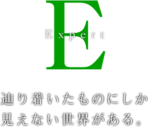 辿り着いたものにしか見えない世界がある。