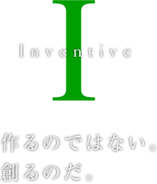 作るのではない。創るのだ。